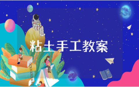 粘土手工课幼儿园优秀教案 粘土手工公开课教学设计汇总