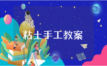 粘土手工课幼儿园优秀教案 粘土手工公开课教学设计汇总