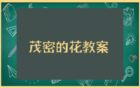 《茂密的花》优秀教案模板10篇 《茂密的花》一等奖教学设计汇总