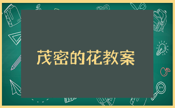 《茂密的花》优秀教案模板10篇 《茂密的花》一等奖教学设计汇总