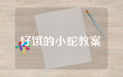 小班数学好饿的小蛇教案 小班数学好饿的小蛇教案反思