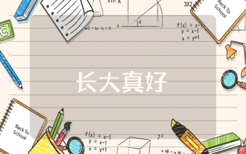 《长大真好》大班语言教案及反思 《长大真好》语言教案中班优质公开课教学设计