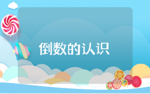 《倒数的认识》一等奖教学设计汇总 《倒数的认识》数学教案通用模板