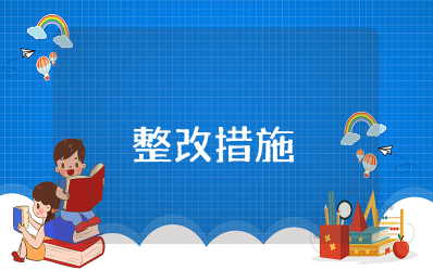 艰苦朴素方面存在问题及整改措施报告范文 艰苦奋斗意识不强的具体表现及整改措施