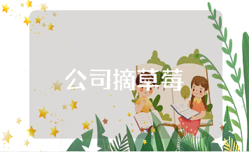 公司摘草莓活动总结范文 团建摘草莓活动心得感悟汇总