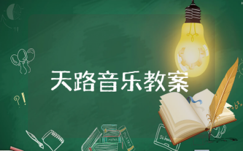 《天路》音乐教材教案设计与反思 《天路》优秀教学设计一等奖