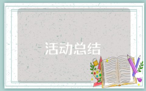 小学开展校园管制刀具集中收缴专项行动的活动总结与心得感悟汇总