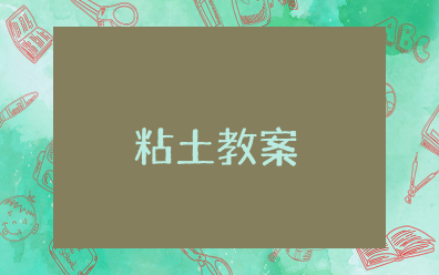 中班粘土教案及反思大全 幼儿园粘土手工优质教案设计思路