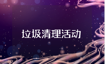 公园垃圾清理志愿活动总结精选范文 公园义务打扫卫生的心得体会合集