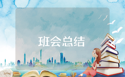 精选良好的开端是成功的一半班会教案总结范文