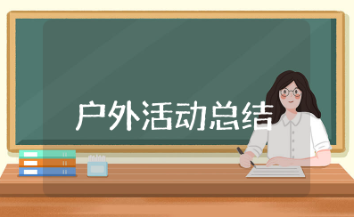 幼儿园大班户外活动总结反思与评价 幼儿园大班户外游戏活动总结范文大全