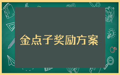 金点子奖励方案范文 金点子激励政策实施方案