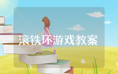 滚铁环游戏教案及反思 户外活动《滚铁环》教案及反思