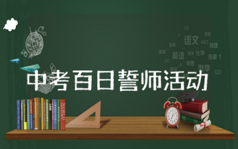 中考百日誓师活动方案指导思想 中考百日誓师大会方案及流程2025