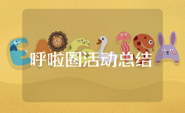 小学呼啦圈社团活动总结通用范文 校园呼啦圈活动收获感悟合集