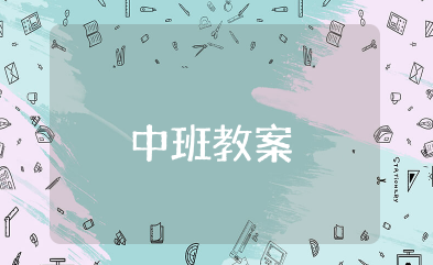 中班社会树妈妈的信教案 树妈妈的信幼儿语言教案