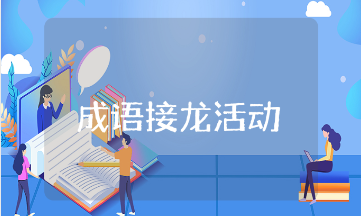 成语接龙活动总结精选范文 成语接龙比赛活动收获感悟合集