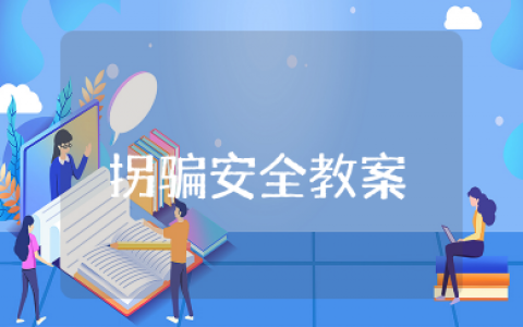 小班防拐骗安全教案6篇设计意图 幼儿园防拐骗安全教案及反思大全