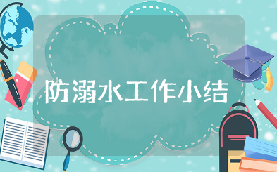 防溺水工作小结 防溺水安全工作总结