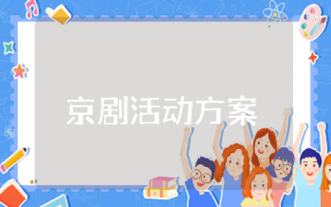 京剧主题教育活动方案通用模板 京剧活动方案策划书范文