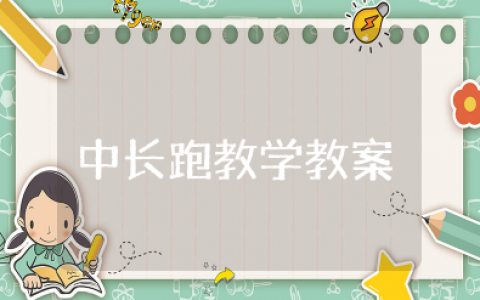 最新中长跑教学教案及反思 中长跑体育优质课教案设计及反思