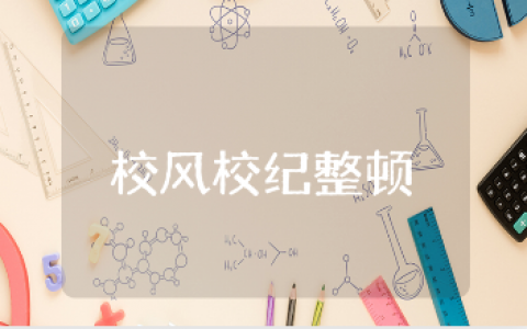 校风校纪整顿方案汇总 校园纪律作风整顿措施方案合集