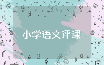 小学语文优质课评课总结发言稿范文大全 小学语文通用评课稿万能模板