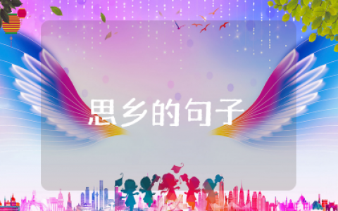 适合发朋友圈思乡的句子 关于浓浓故乡情的句子