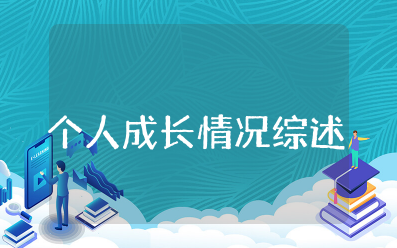 个人成长情况综述 个人成长报告范文