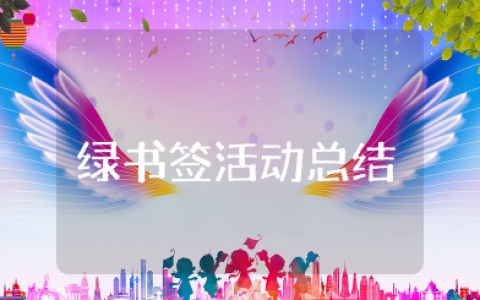 绿书签活动总结 绿书签行动宣传活动总结