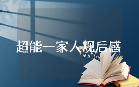 2025电影《超能一家人》观后感 《超能一家人》影评有感范文