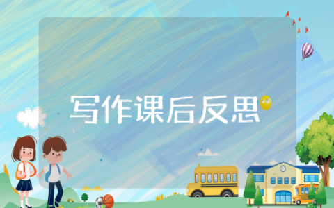 写作有创意的表达课后反思 写作语言简明教学反思
