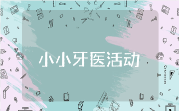 小小牙医活动方案设计精选范文 小小牙医活动方案策划书