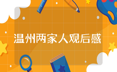 《温州两家人》观后感总结 《温州两家人》电视剧的心得