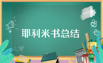 《耶利米书》读后感总结范文 《耶利米书》阅读心得感悟汇总