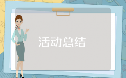 学习贯彻两会精神,践行新时代新使命”团日活动总结范文