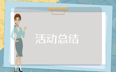 学习贯彻两会精神,践行新时代新使命”团日活动总结范文