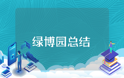 游览绿博园总结作文 参观绿博园的心得体会