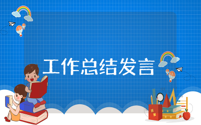 三分钟工作总结发言 工作总结发言万能讲话