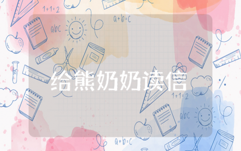 《给熊奶奶读信》优秀教案及课后反思汇总 《给熊奶奶读信》教学设计与总结