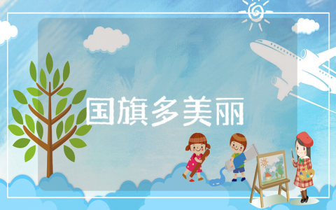 《国旗多美丽》教案与反思汇总 《国旗多美丽》一等奖教学设计及课后总结