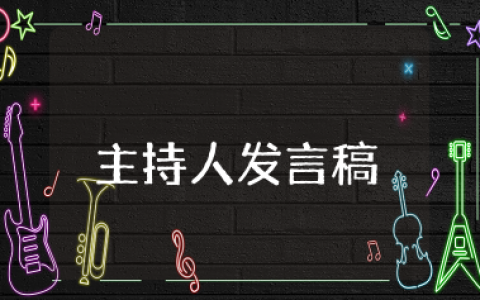 名师工作室主持人发言稿 介绍名师主持人的发言稿