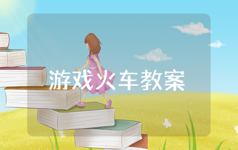《火车》结构游戏教案通用范文 《火车》游戏活动教学设计汇总
