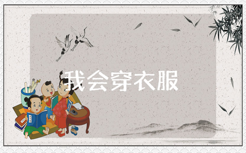 《我会穿衣服》小班教案及反思大全 《我会穿衣服》幼儿园社会活动教学设计