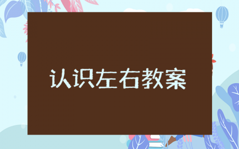 大班数学《认识左右》优秀教案合集 《认识左右》幼儿园一等奖教学设计