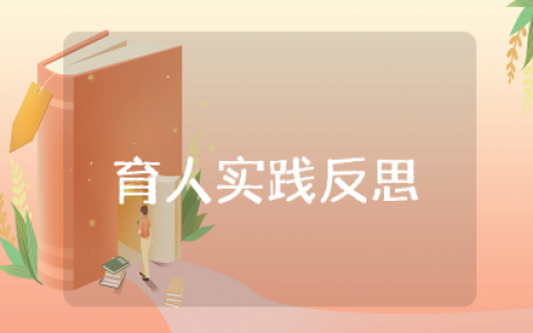 班级活动或育人实践反思 学生社会实践活动总结反思