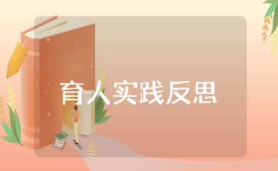 班级活动或育人实践反思 学生社会实践活动总结反思