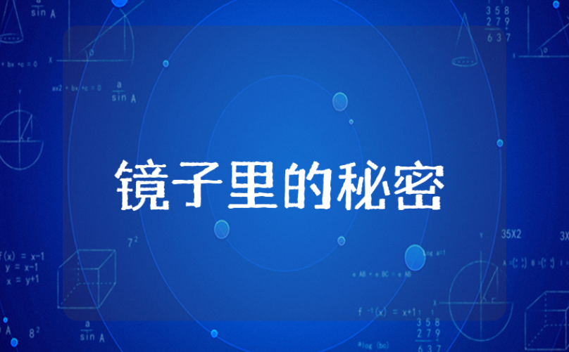 大班科学《镜子里的秘密》优秀教案 《镜子里的秘密》科学活动教学设计