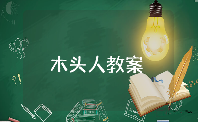 大班户外游戏《木头人》教案范文 《木头人》幼儿园游戏活动教学设计