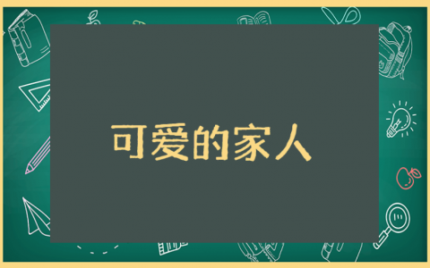 小班《可爱的家人》教案及反思汇总 《可爱的家人》优秀教学设计模板